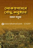 লোকপ্রশাসনে বৌদ্ধ অনুধ্যায় image