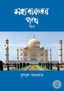 মহাভারতের পথে-তিন image