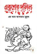 একুশের দলিল image