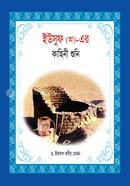 Hazrat Yousuf (A)_ Er Kahini Suni image