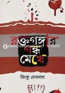 Roktagongar Gondho Mekhe image