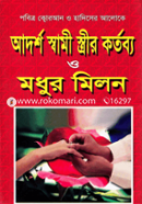 আদর্শ স্বামী স্ত্রীর কর্তব্য ও মধুর মিলন