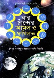Baro Chander Amol o Fozilot image