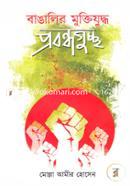 Banglir Muktijuddho: Probondhoguccho image