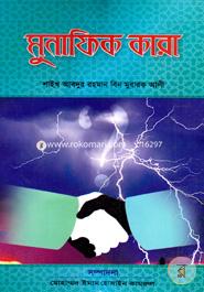 Monafikder porichoy image