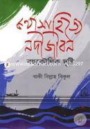 Kothasahityo Nodijibon Bohukounik Drishti image