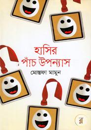 হাসির পাঁচ উপন্যাস image