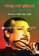 Bongobondhu Shekh Mujibke Niye Kichu Ghotona O Rotona image