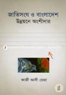 Jatisangha o Bangladesh : Unnayone Orgshidar image