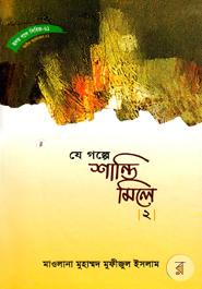 Hirdoy Gle Series-61 : Je Golpe Shanti Mile-2 image