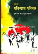 Prosongo : Muktijuddhe Hobigonj image