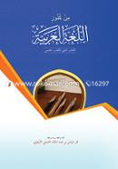 Min Kunuzil Lugatil Arabiyah (1st Khondo Theke 5th Khondo Ekotre) image
