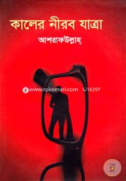 Kaler Nirob Jatra image