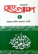 Shobdarthe Rahe Amol 2nd Part image