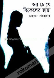 Or Chokhe Bikeler Chaya image