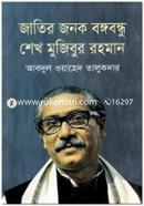 Jatir Jonok Bongobondhu Sheikh Mujibur Rahman image