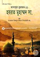 Qaswasul Quran-11 (Hazrat Muhammod (Sm.) image