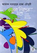 Kaler Nirontor Jatra: Sabek Amlar Jibonsmriti image