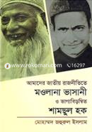 Amader Jatiya Rajnitite Mowlana Bhasani O Chamchul Hoq image
