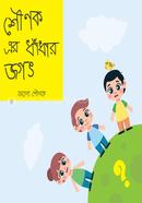 শৌণক এর ধাঁধার জগত image