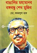 Bangalir Mohamanob Bangobondhu Shekh Mujib image