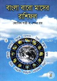 বাংলা বারো মাসের রাশিফল image