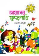 Jayaner Sundor Pakhi image