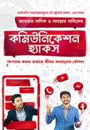 কমিউনিকেশন হ্যাকস image