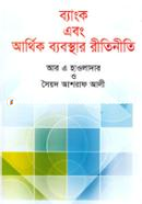 ব্যাংক এবং আর্থিক ব্যবস্থার রীতিনীতি image