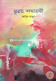 Mrinmoy Shobdaboli image
