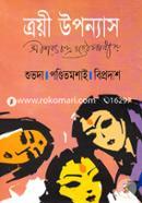ত্রয়ী উপন্যাস