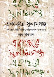 Ekattore Sunamgonj image