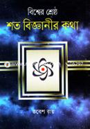 Bissher Srestho Shoto Bigganir Kotha image