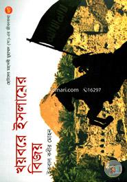 Khaybore Islamer Bijoy image