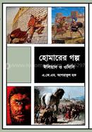Homarer Golpo Iliad o Odyssey image
