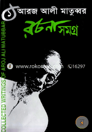 Aroj Ali Matubbar Rochonasomogro-1 image