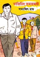 Darjiling Jomjomat ( Feluda Upanyas 15 ) image