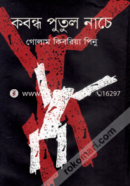 Kobandha Putul Nache image
