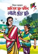 আমি হব মুক্ত স্বাধীন লাটাই ছেঁড়া ঘুড়ি image