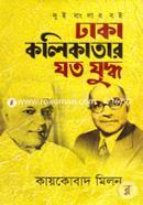 Dhaka Kolikatar Zoto Zuddho image