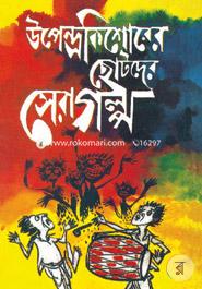 Upendrokishorer Chotoder Sera Golpo image