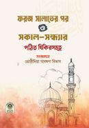 Forz Salater Por O Sokal Sondhyar Pothito Zikirsomuh Poket Saiz image