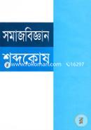 সমাজবিজ্ঞান শব্দকোষ image