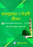 Rasulullah (Sm.)-er Biplobi Jibon image