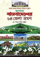 Rupmoy Bangladesher 64 Zilla Bhromon image