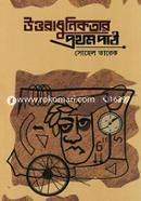 Uttaradhunikotar Prothom Path image