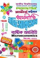 ব্যষ্টিক অর্থনীতি (মাস্টার্স ফাইনাল অর্থনীতি বিষয় কোড- ৩১২২০১) image