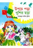 উপচে পড়া খুশির ছড়া image