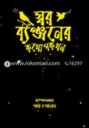 Soro banjonar kothopokothon image