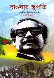 বাঙলার স্থপতি-৩য় খণ্ড image